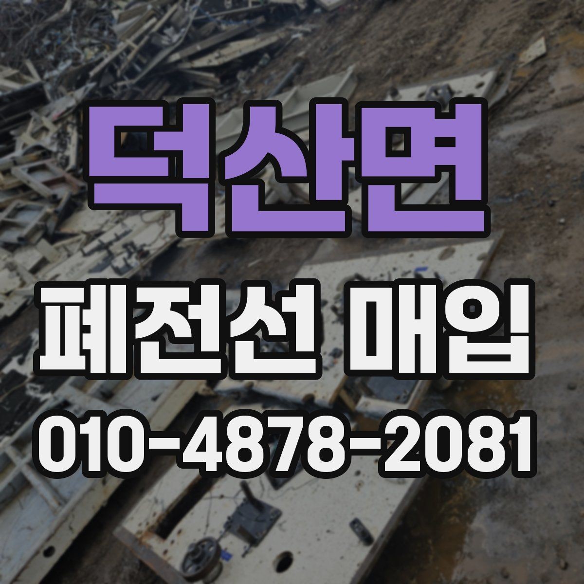 덕산면 폐전선 매입 업체에 문의할 때 유용한 정보