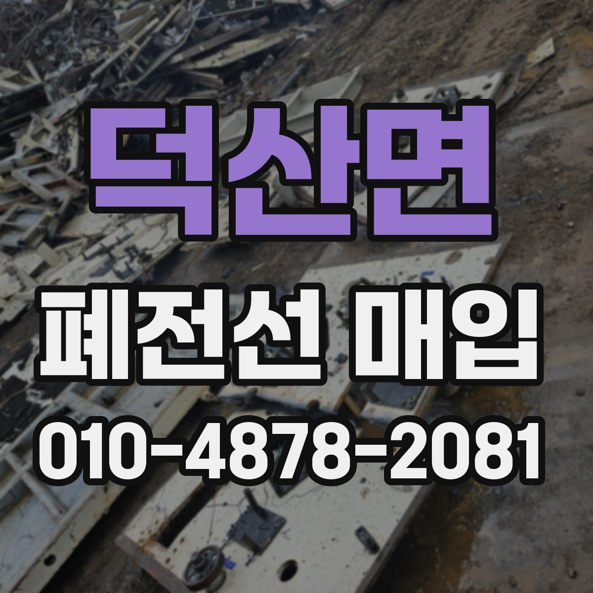 덕산면 폐전선 매입
