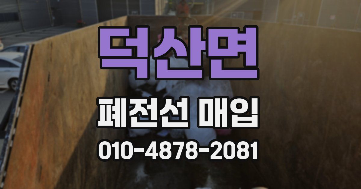 덕산면 폐전선 매입