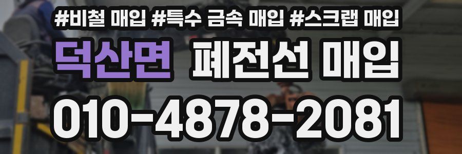 덕산면 폐전선 매입