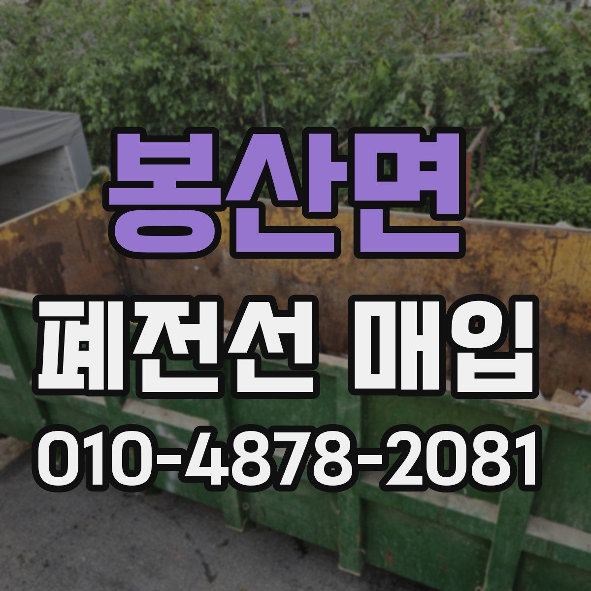 봉산면 폐전선 매입