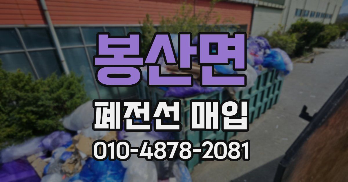 봉산면 폐전선 매입