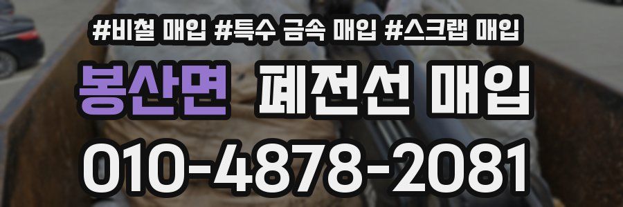 봉산면 폐전선 매입