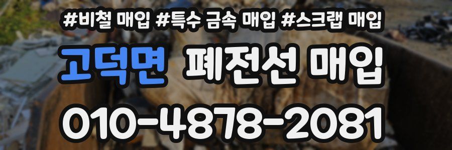 고덕면 폐전선 매입