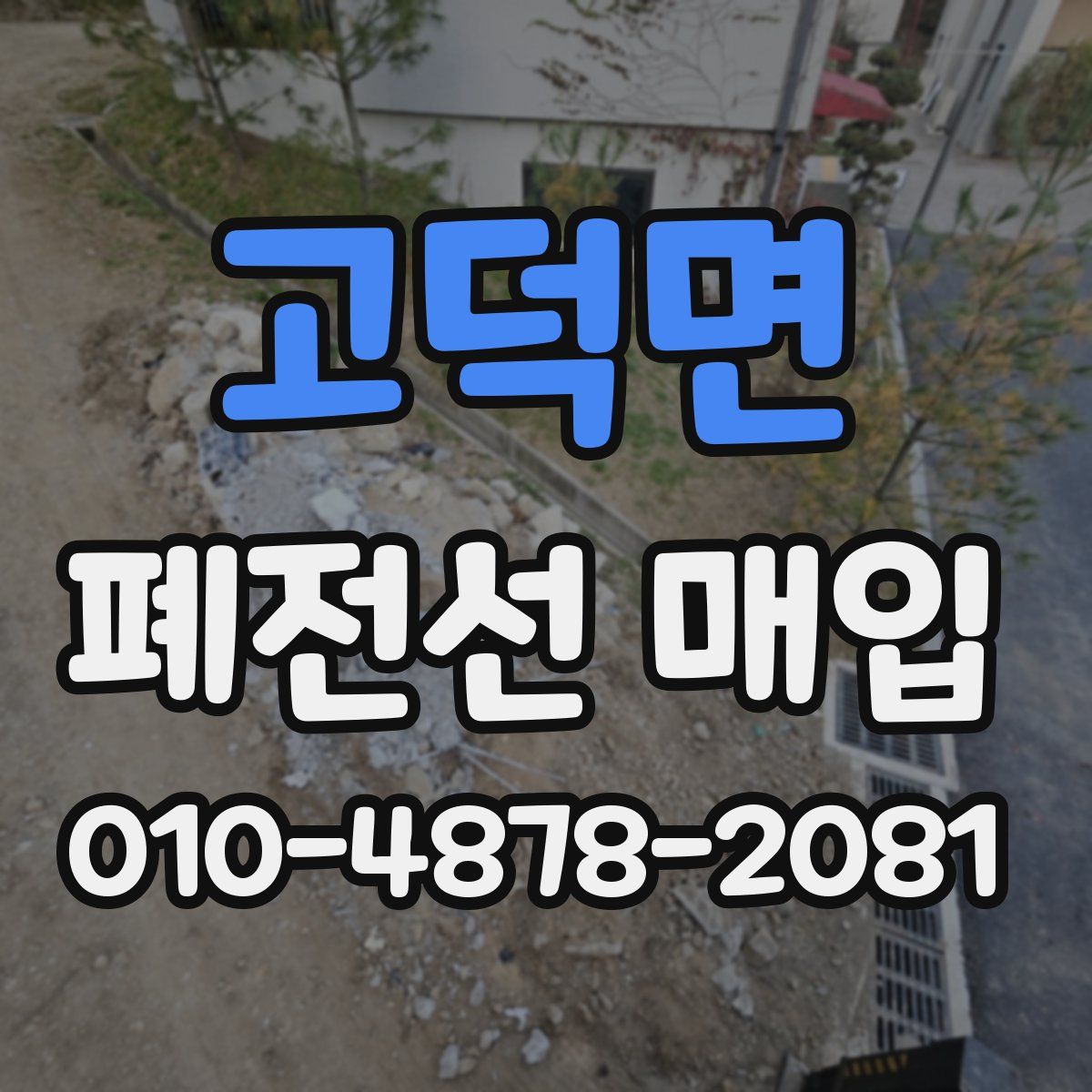 고덕면 폐전선 매입