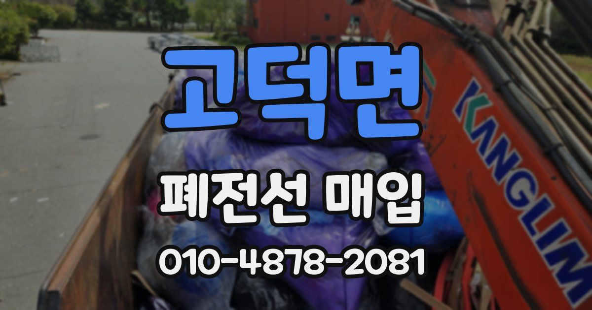 고덕면 폐전선 매입