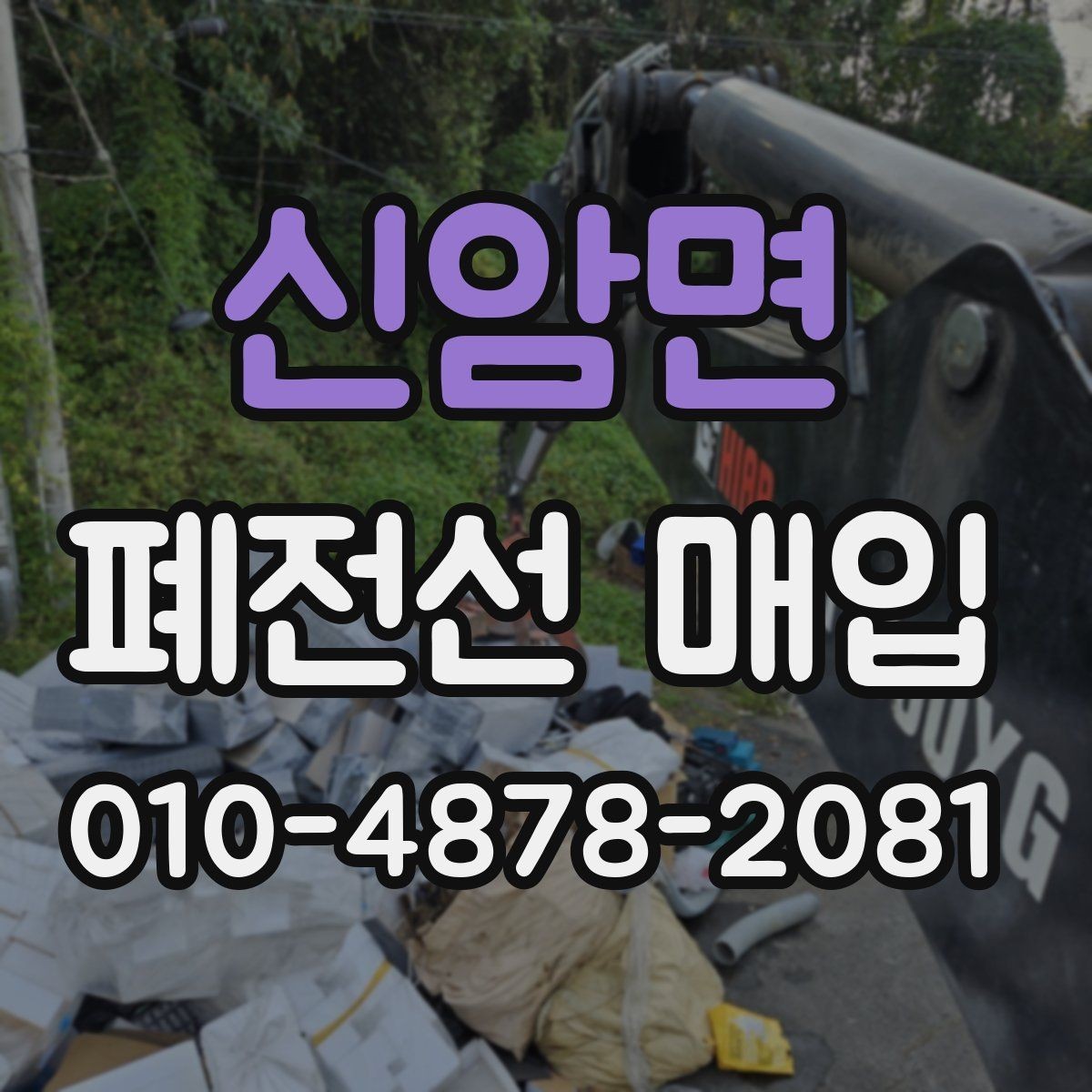 신암면 폐전선 매입 절차를 간단히 알아보기