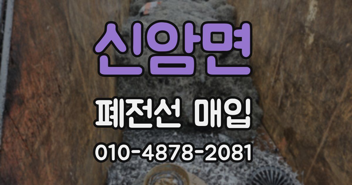 신암면 폐전선 매입