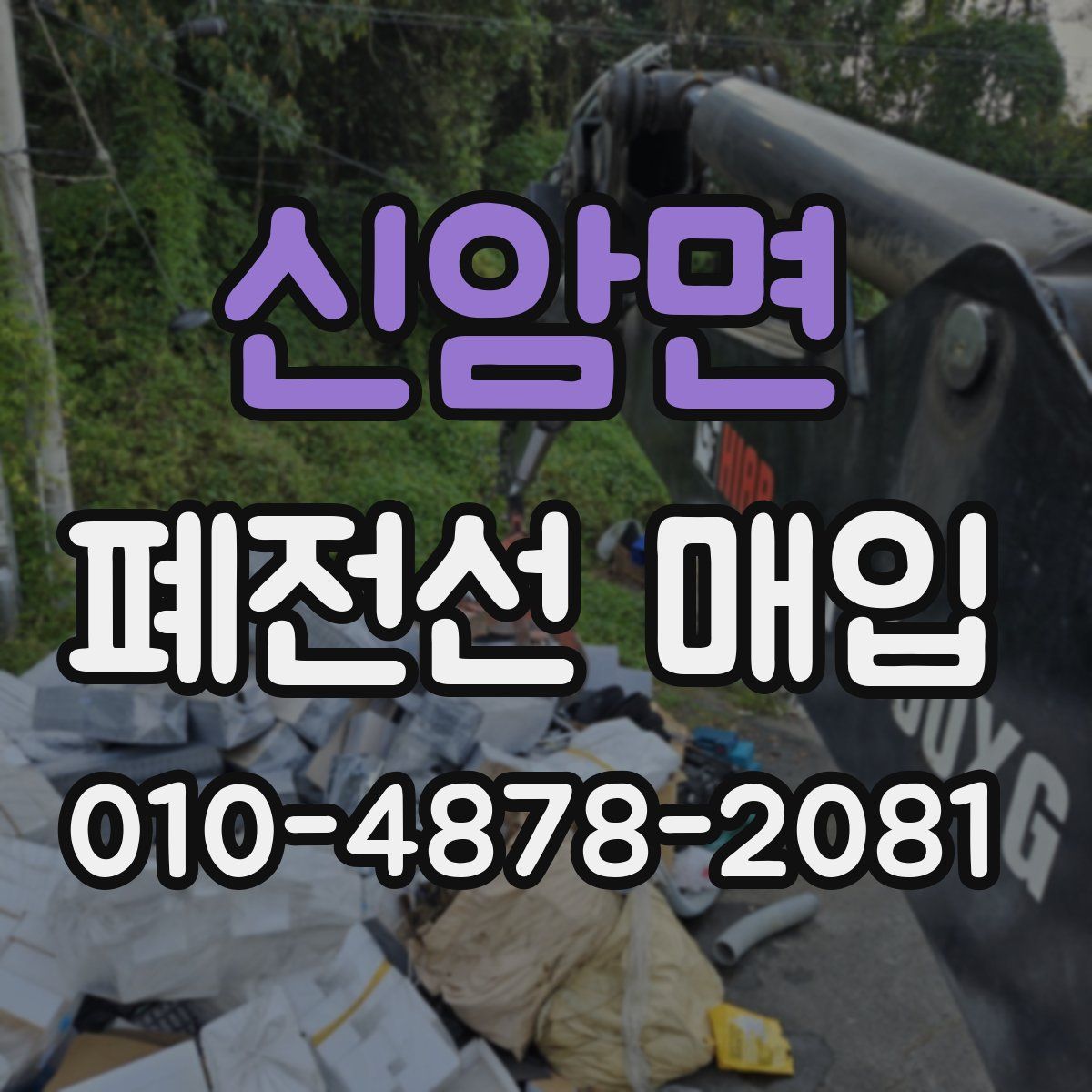 신암면 폐전선 매입