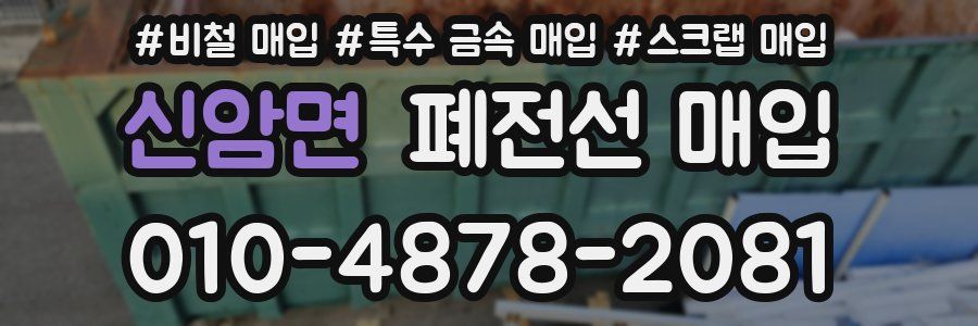 신암면 폐전선 매입