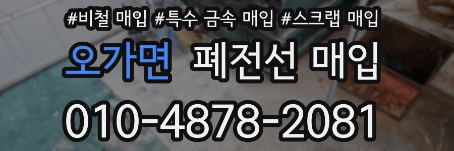 오가면 폐전선 매입