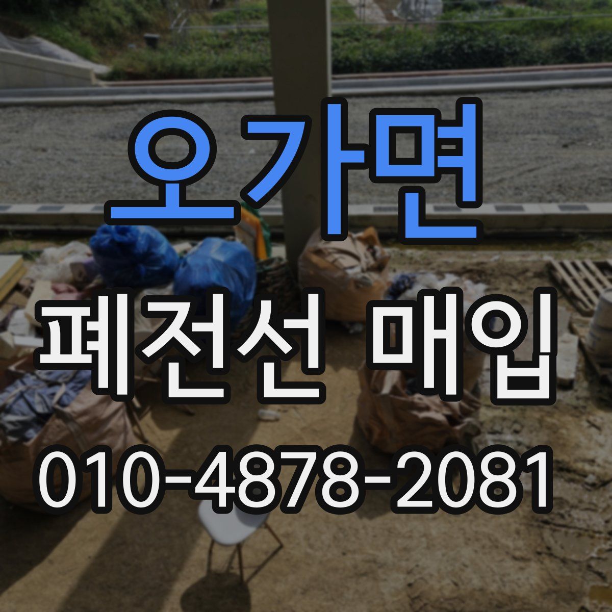 오가면 폐전선 매입