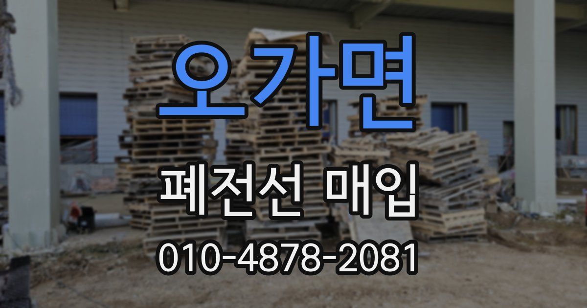 오가면 폐전선 매입