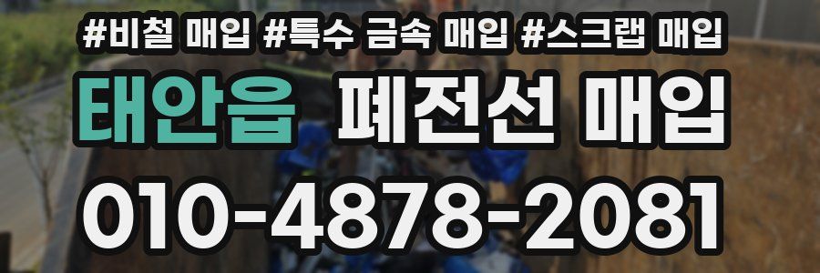 태안읍 폐전선 매입