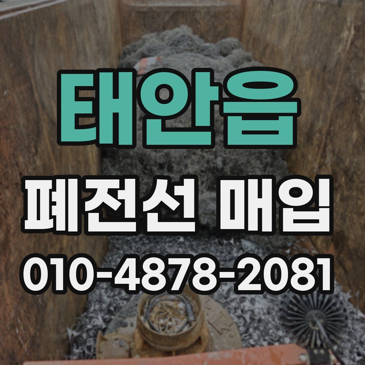 태안읍 폐전선 매입