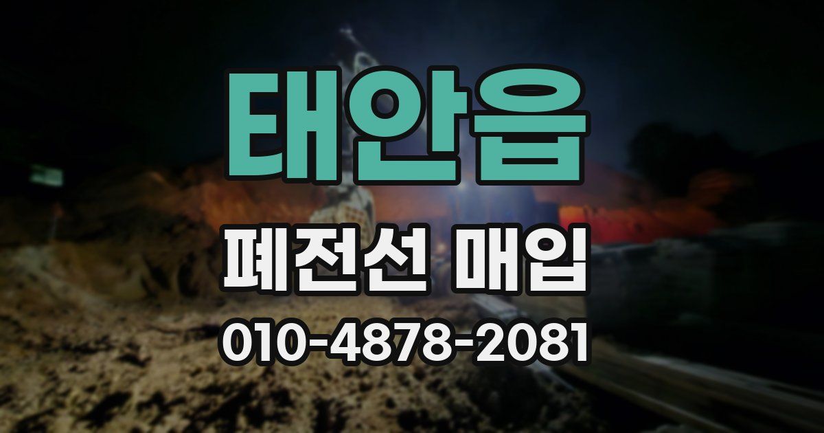 태안읍 폐전선 매입