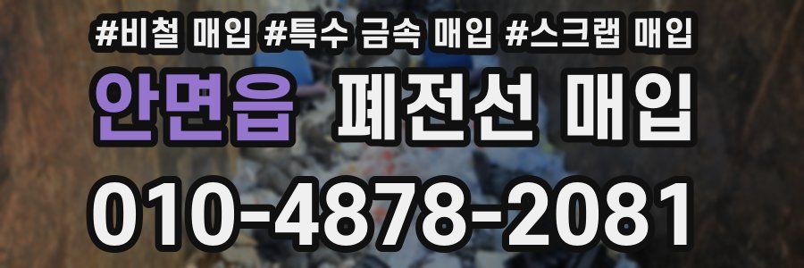 안면읍 폐전선 매입