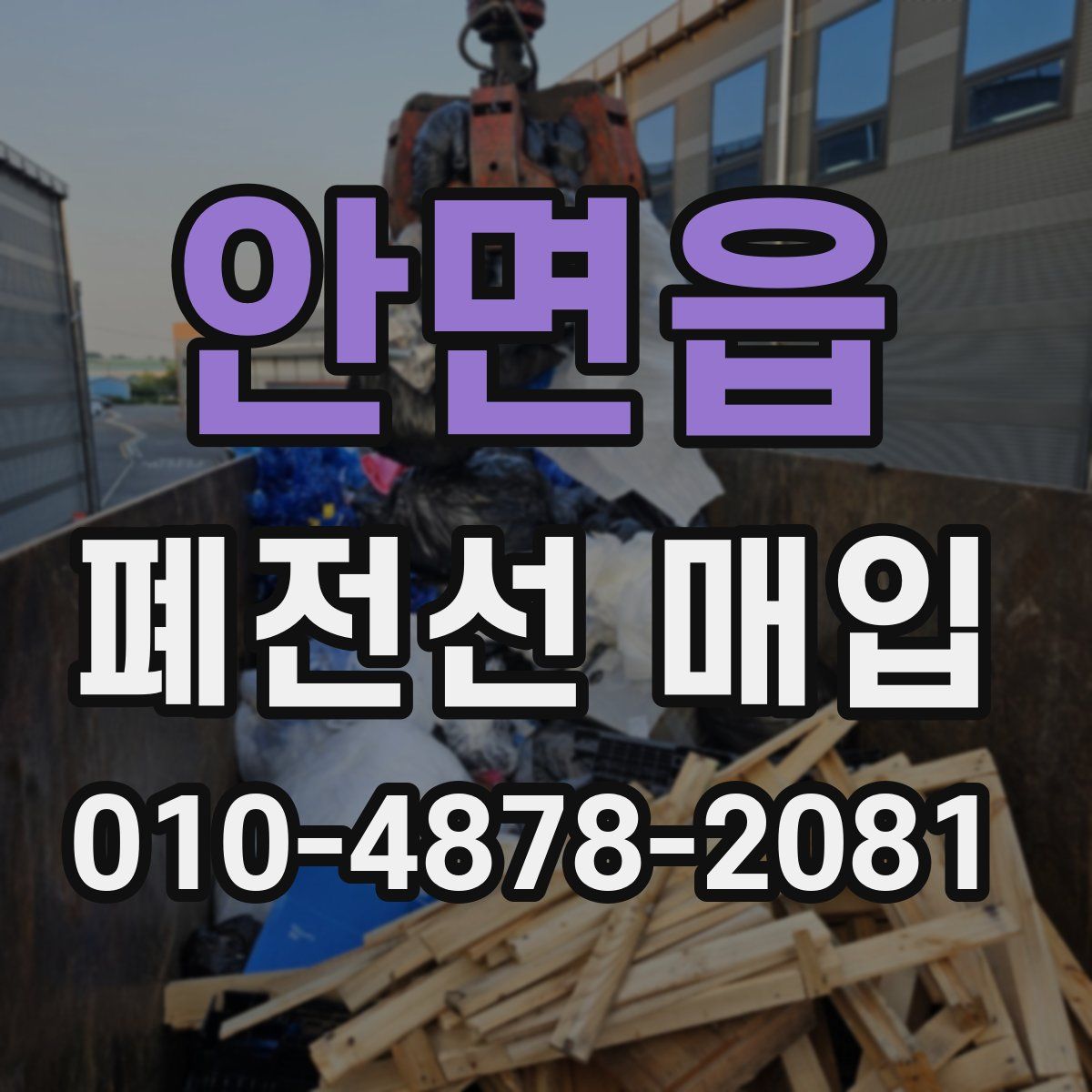 안면읍 폐전선 매입