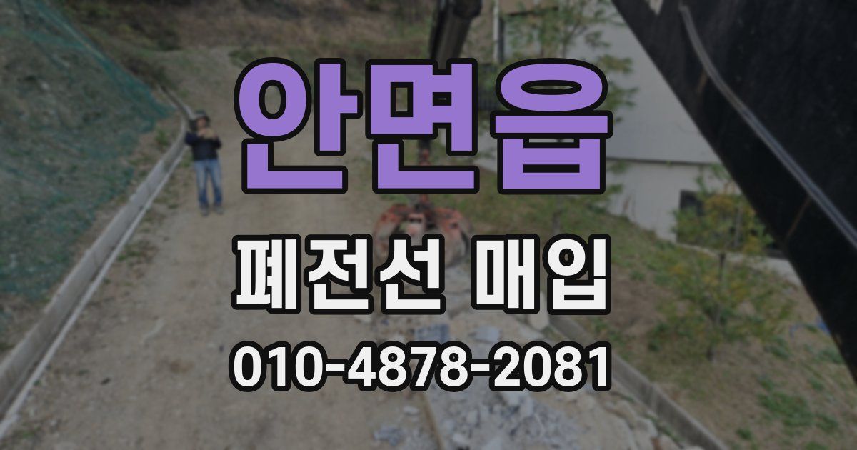 안면읍 폐전선 매입
