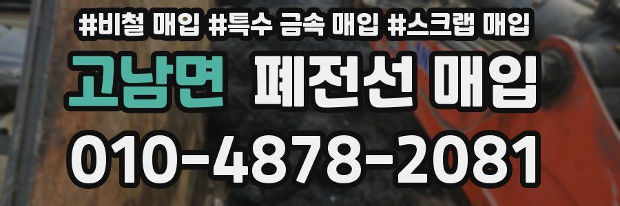 고남면 폐전선 매입