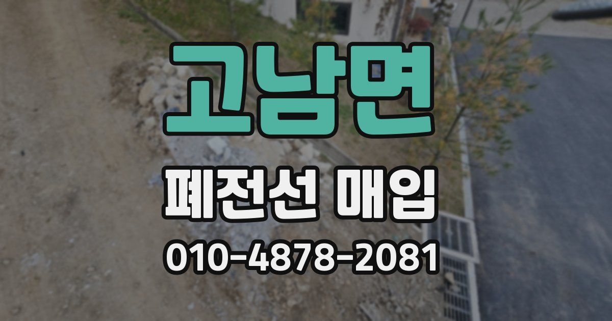 고남면 폐전선 매입