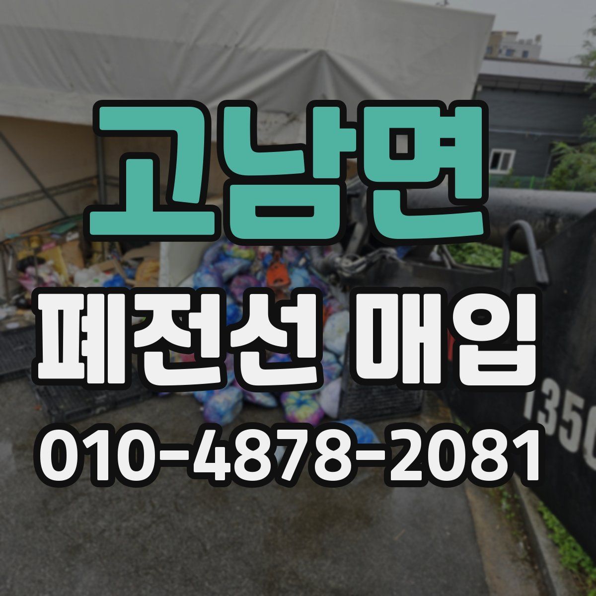 고남면 폐전선 매입