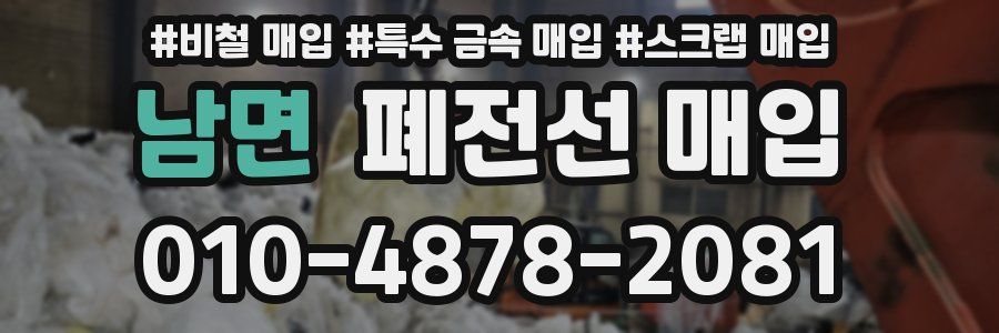 남면 폐전선 매입