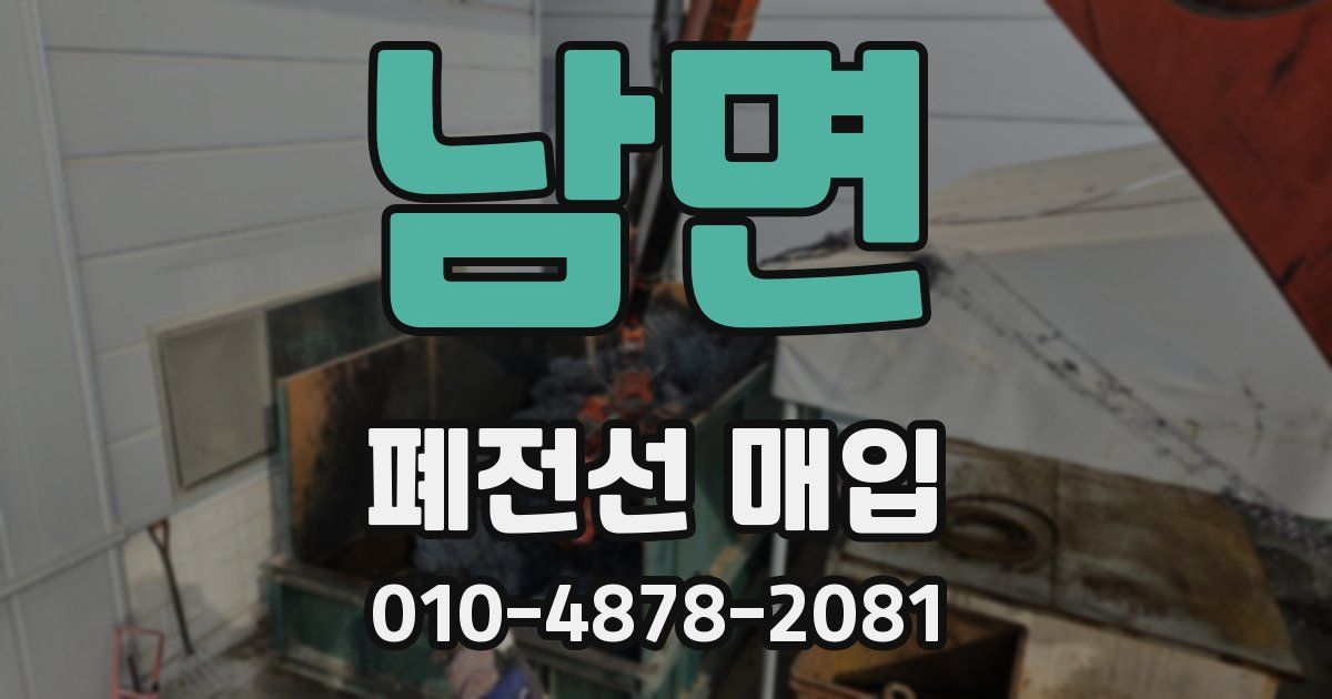 남면 폐전선 매입