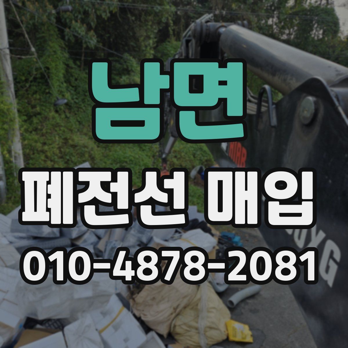 남면 폐전선 매입