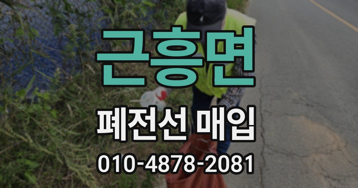 근흥면 폐전선 매입