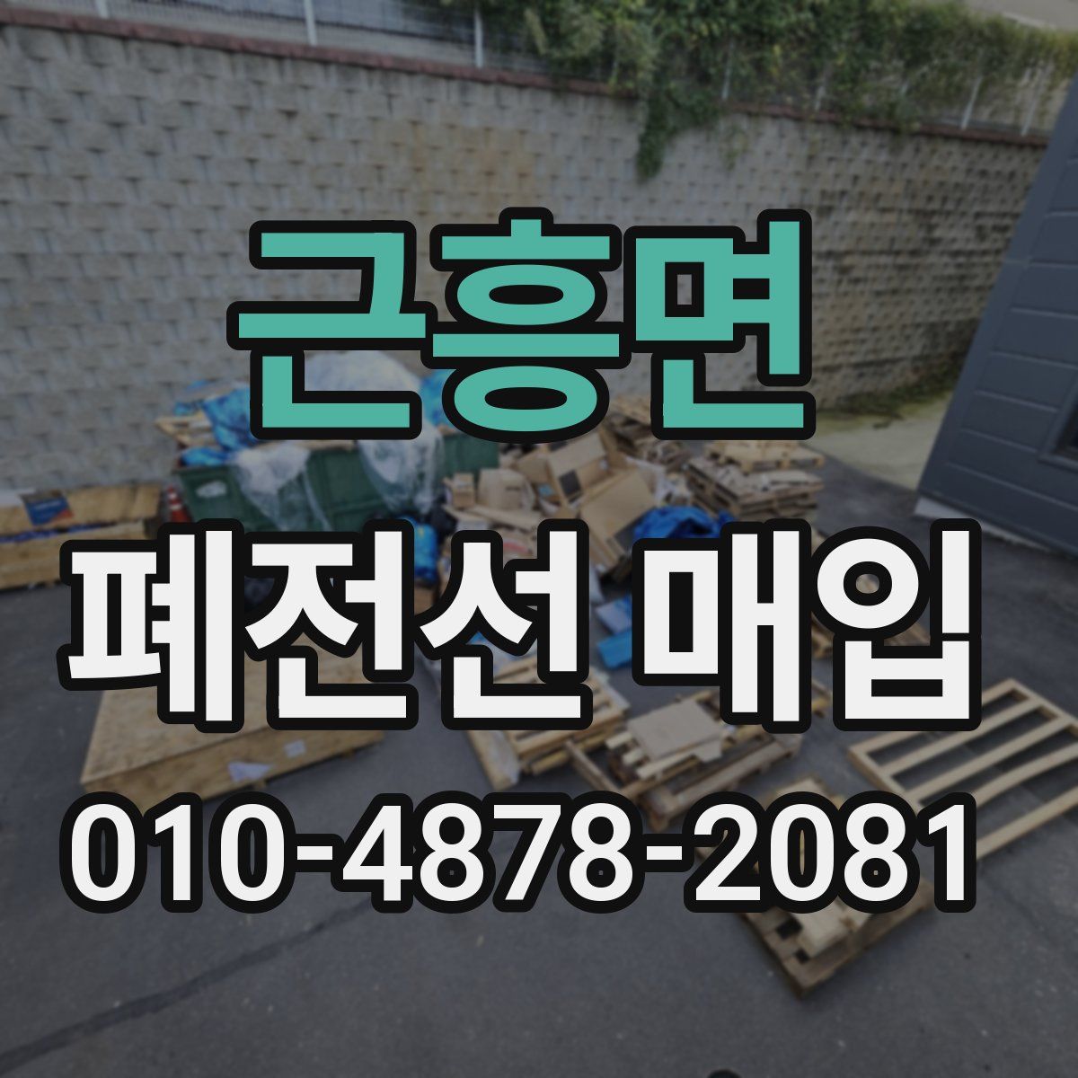 근흥면 폐전선 매입