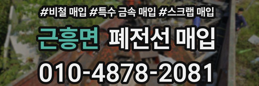 근흥면 폐전선 매입