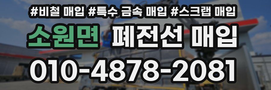 소원면 폐전선 매입