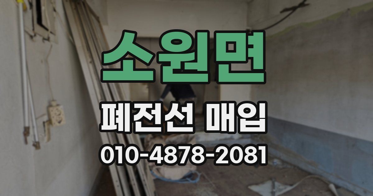 소원면 폐전선 매입