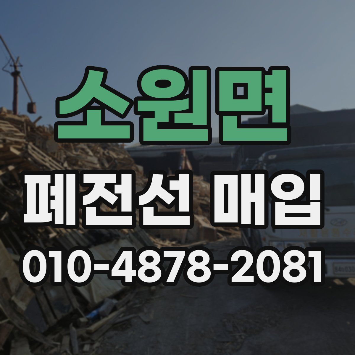 소원면 폐전선 매입