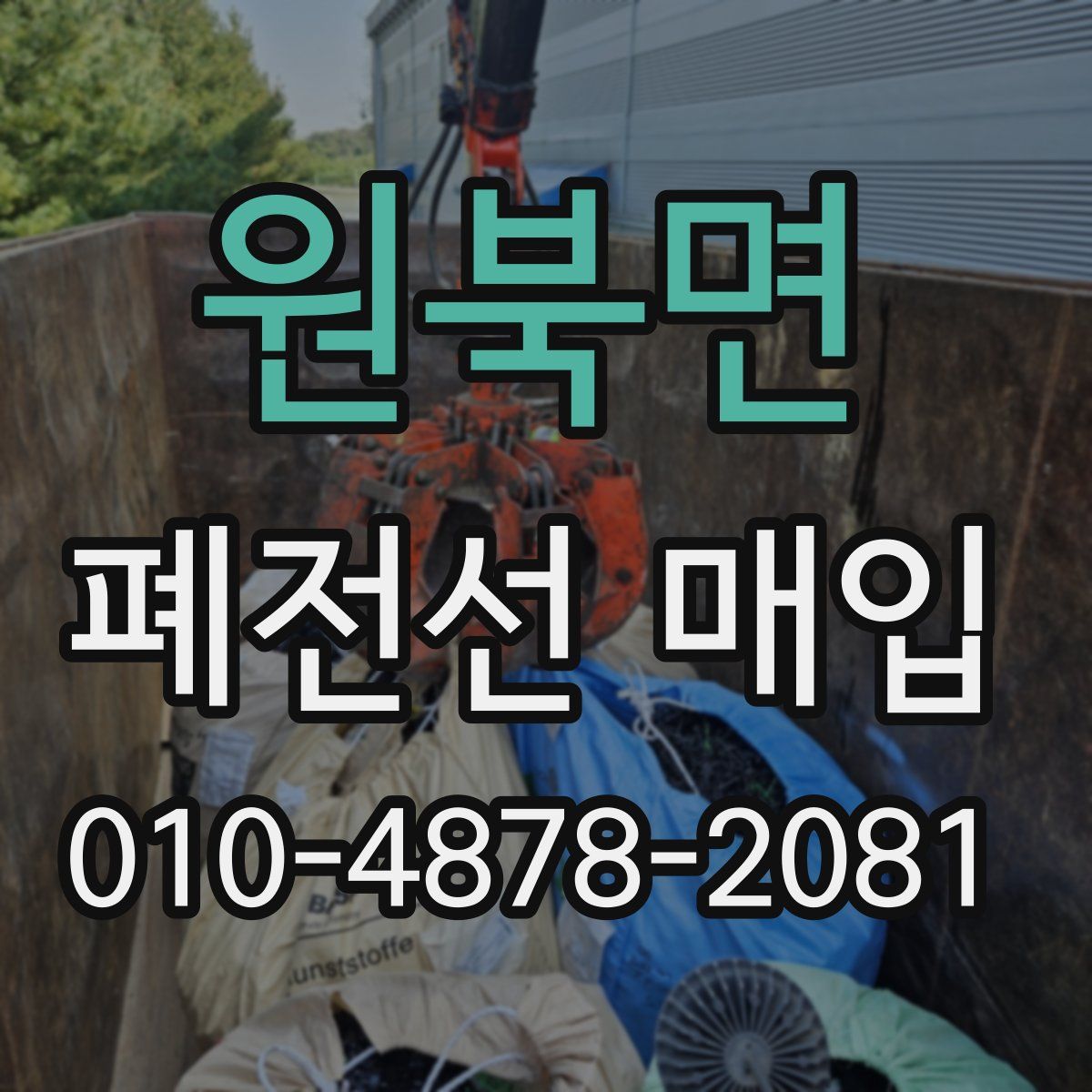 원북면 폐전선 매입