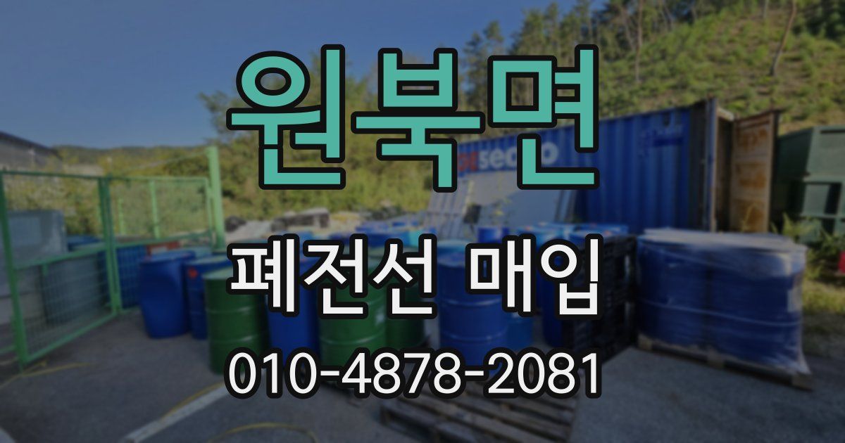 원북면 폐전선 매입