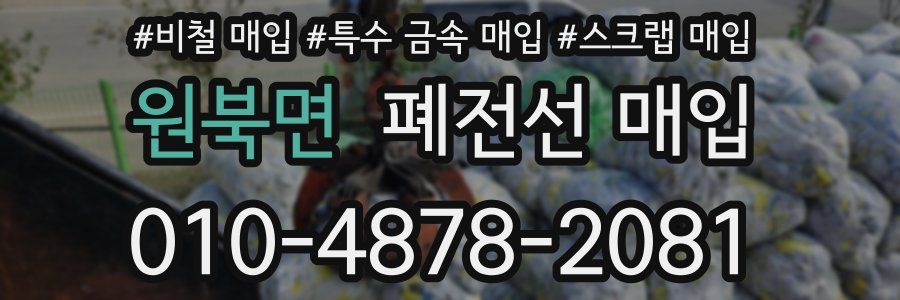 원북면 폐전선 매입