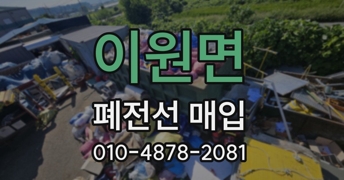 이원면 폐전선 매입