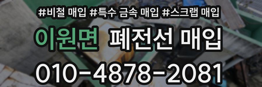 이원면 폐전선 매입