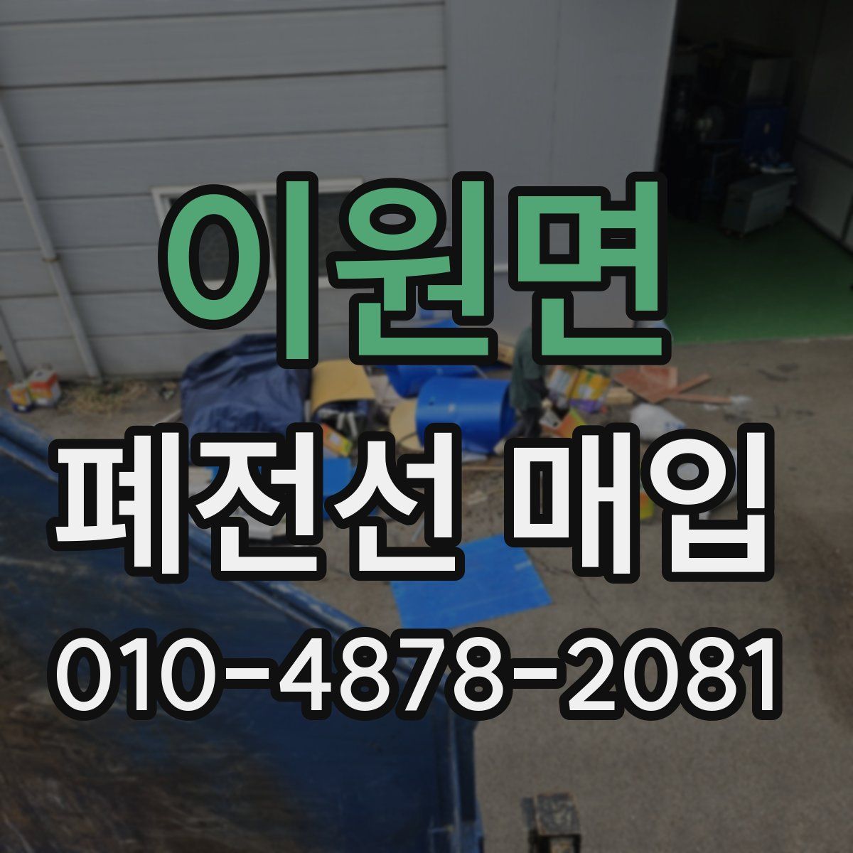 이원면 폐전선 매입