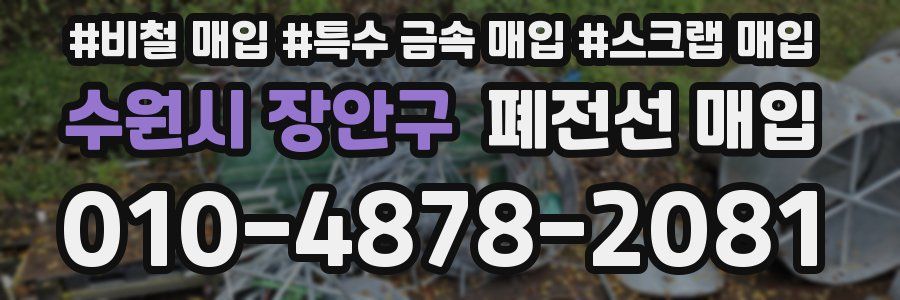 수원시 장안구 폐전선 매입