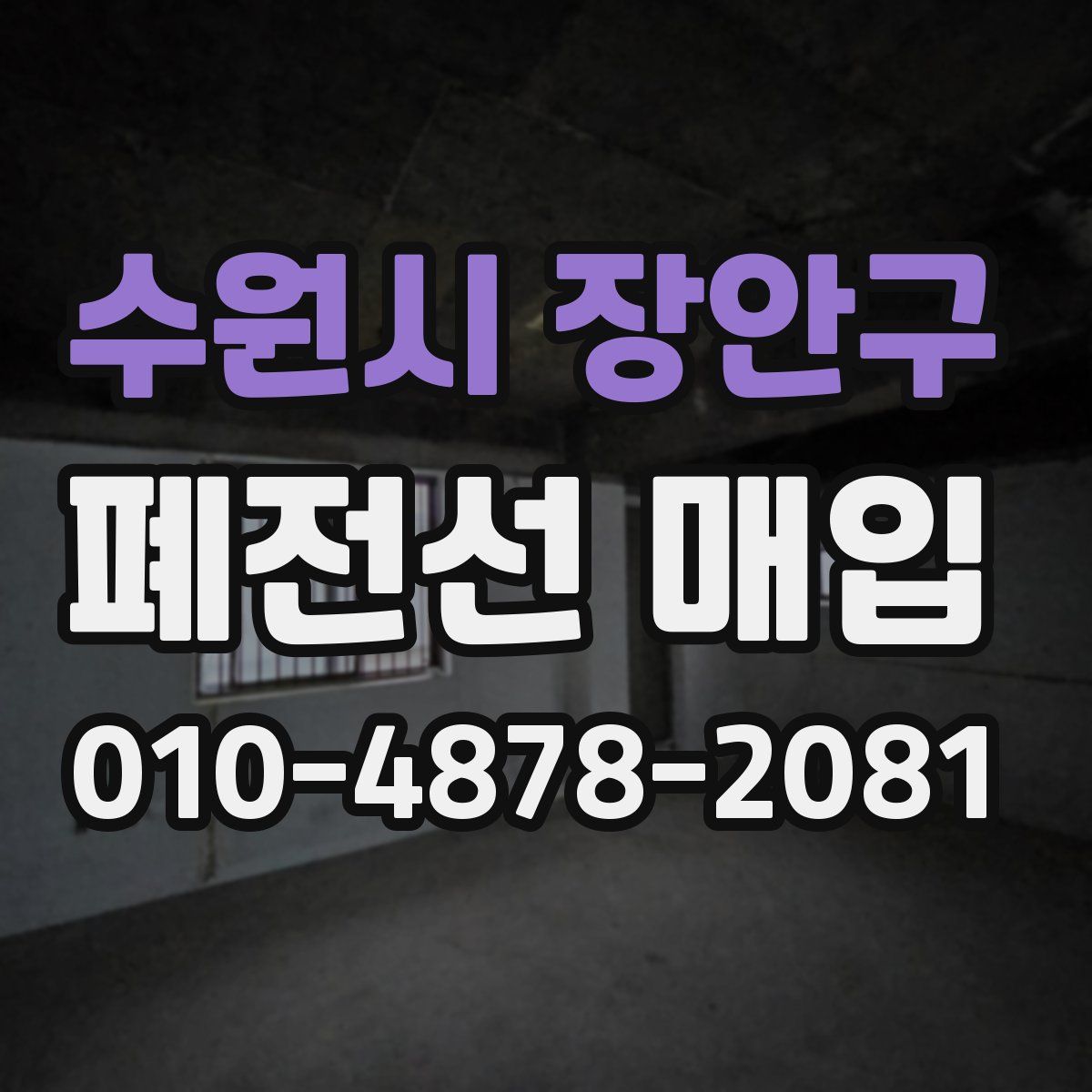 수원시 장안구 폐전선 매입
