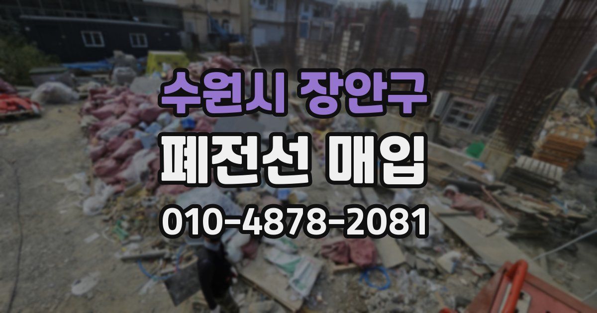 수원시 장안구 폐전선 매입