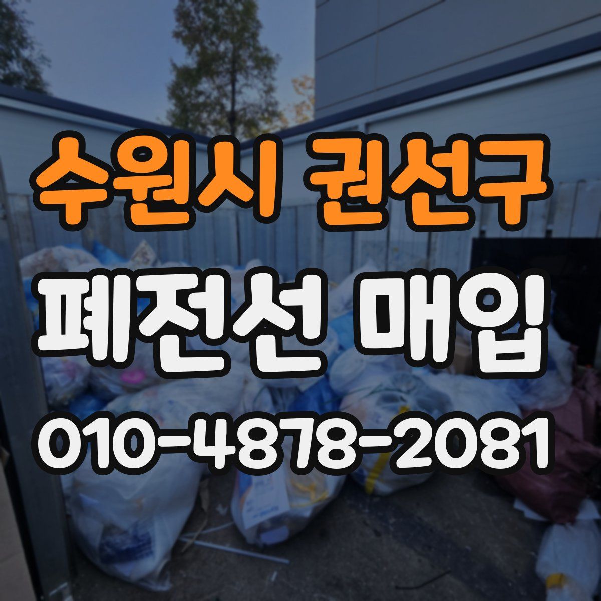 수원시 권선구 폐전선 매입