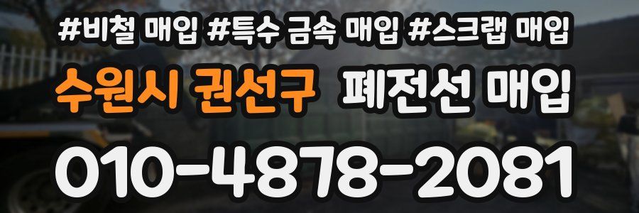 수원시 권선구 폐전선 매입