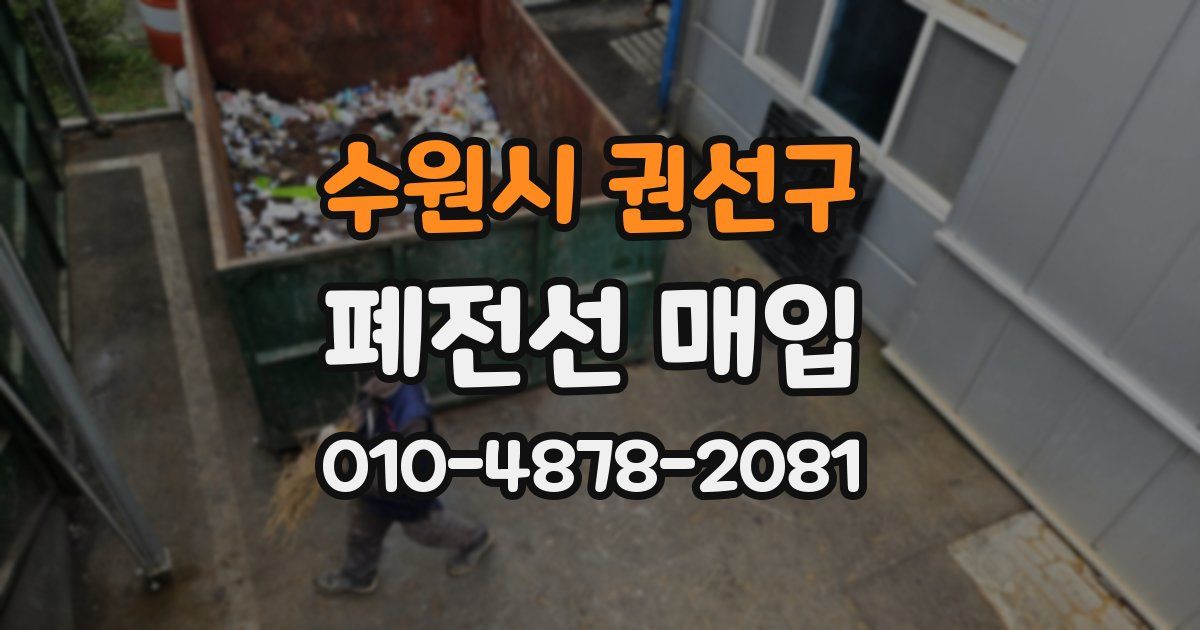 수원시 권선구 폐전선 매입