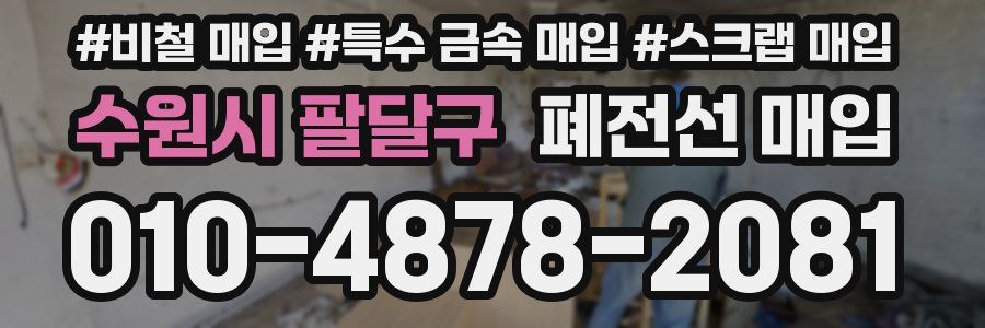 수원시 팔달구 폐전선 매입
