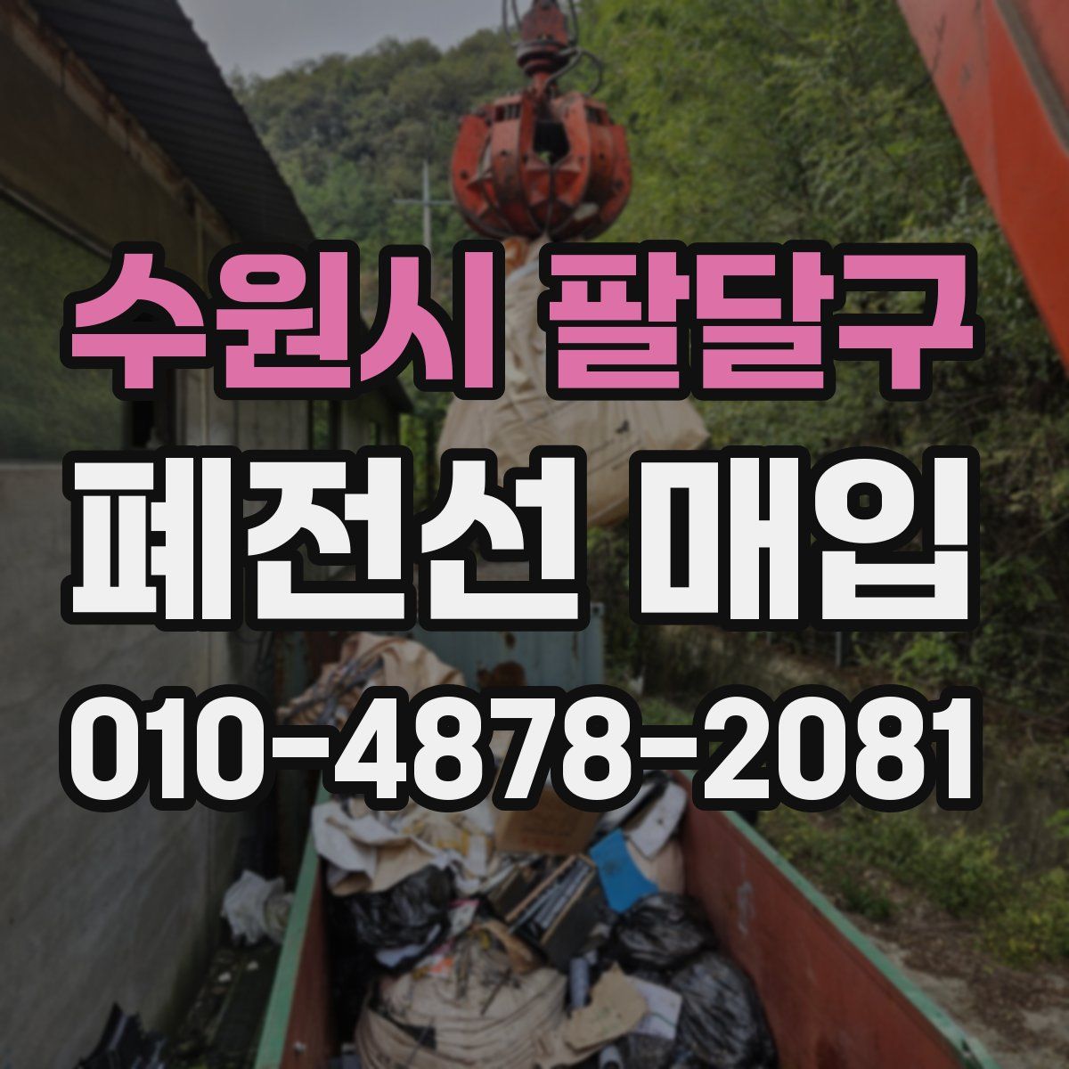 수원시 팔달구 폐전선 매입