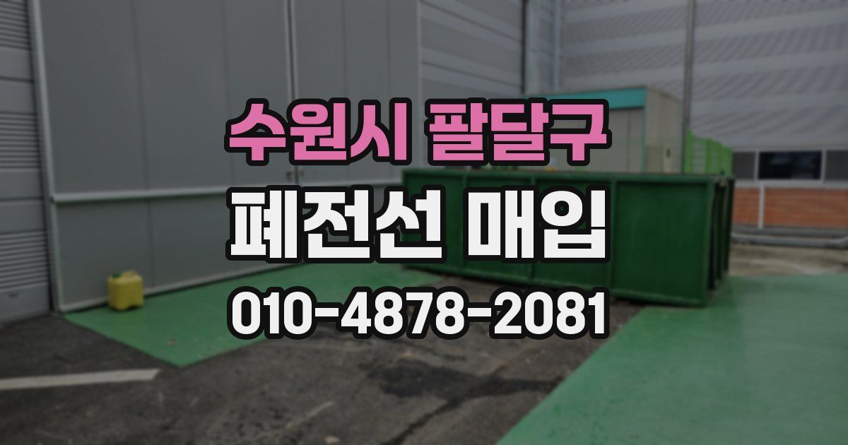 수원시 팔달구 폐전선 매입